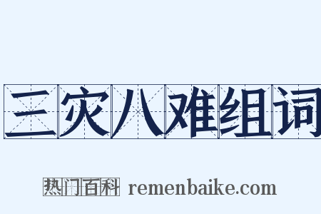 三灾八难组词是什么意思的图片